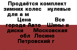 Продаётся комплект зимних колес (“нулевые“) для а/м Nissan Pathfinder 2013 › Цена ­ 50 000 - Все города Авто » Шины и диски   . Московская обл.,Лосино-Петровский г.